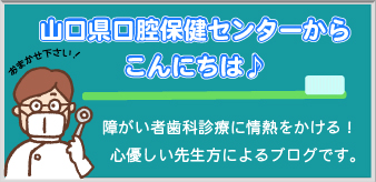 山口 県 歯科 医師 会