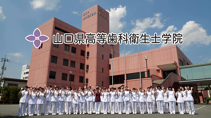 山口県高等歯科衛生士学院 山口県高等歯科衛生士学院