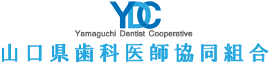 山口県歯科医師協同組合ホームページです