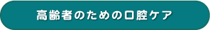 高齢者のための口腔ケアハンドブック